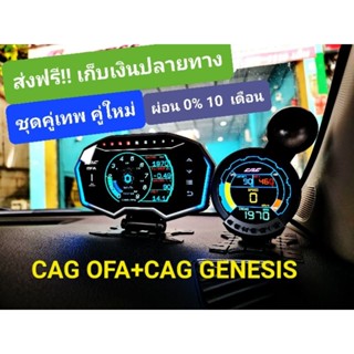 (ชุดคู่เทพ) CAG OFA+ CAG GENESIS ครบชุด พร้อมใช้