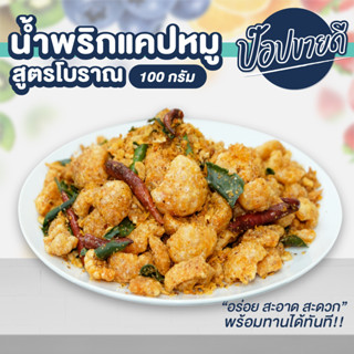 น้ำพริกแคปหมู 100 กรัม ร้านป๊อปขายดี