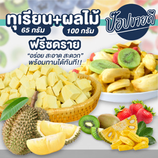 ทุเรียนฟรีซดราย 65 กรัม ฟรี ผลไม้ฟรีซดราย 100 กรัม ร้านป๊อปขายดี