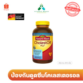 Nature Made CholestOff Plus ขนาด 210 ซอฟเจล ช่วยป้องกันการดูดซึมโคเลสเตอรอลในอาหาร และลดโคเลสเตอรอลชนิด LDL