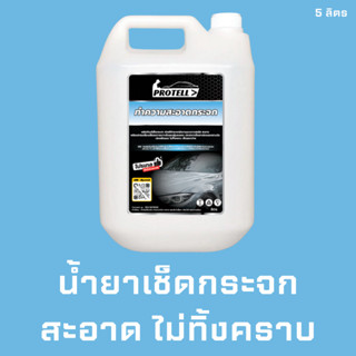 💥ส่งฟรี💥น้ำยาเช็ดกระจก น้ำยาทำความสะอาดกระจก 5 ลิตร เช็ดกระจกรถคาร์แคร์ อุปกรณ์ล้างรถ น้ำยาคาร์แคร์ น้ำยาล้างรถ ล้างรถ