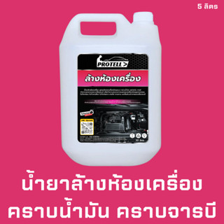 💥ส่งฟรี💥น้ำยาล้างห้องเครื่อง 5 ลิตร น้ำยาคาร์แคร์ อุปกรณ์ล้างรถ น้ำยาล้างรถ ล้างเครื่องยนต์ ทำความสะอาดห้องเครื่อง