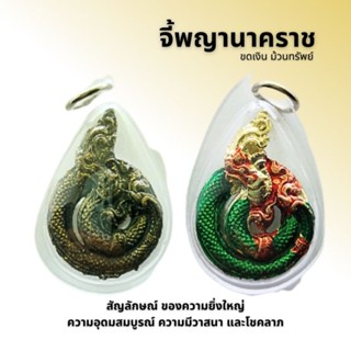 จี้นาคราช ขดเงินม้วนทรัพย์