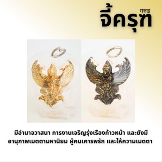 จี้ครุฑ गरुड (เสริมบารมี อำนาจ วาสนา)