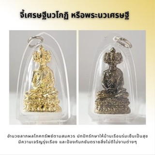 จี้เศรษฐีนวโกฏิ หรือพระนวเศรษฐี