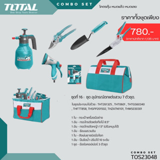 ชุดเครื่องมือช่าง+เครื่องมืองานเกษตร+งานสวน (Garden Tools Set) จำนวน 7 ชิ้น/ชุด TOTAL รุ่น TOS23048 COMBO SET 16