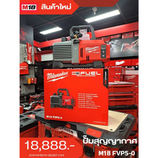 ปั๊มสุญญากาศ 18 โวลต์ (เครื่องเปล่า) Milwaukee รุ่น M18 FVP5-0 Vacuum Pump Kit