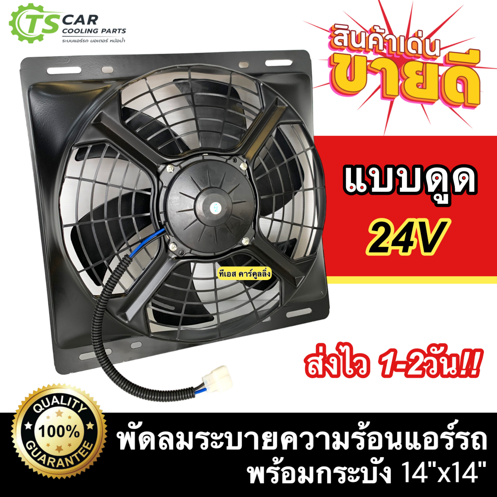 พัดลมระบายความร้อนแผงแอร์ พัดลมพร้อมโครง แบบดูด ขนาด 14x14 นิ้ว 24V (DTM-4012) พัดลมเป่าแผงแอร์