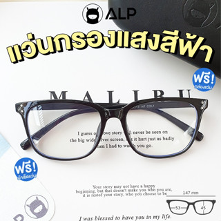 [ใส่โค้ด HAPPSEP ลด 20] ALP แว่นกรองแสง Computer  กรองแสงสีฟ้า 95% ทรงหยดน้ำ รุ่น E040 BKS-BB