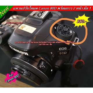 แหวนปรับโหมด แหวน Dial-mode กล้อง แผ่นเพลทโหมด Canon 80D มือ 1 ตรงรุ่น