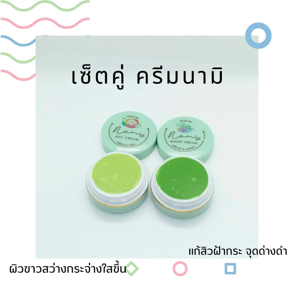 (1เซ็ต2ตลับ) ครีมนามิ Nami White ครีมนามิไวท์ Day Cream & Night Cream ขนาด ตลับ 4กรัม