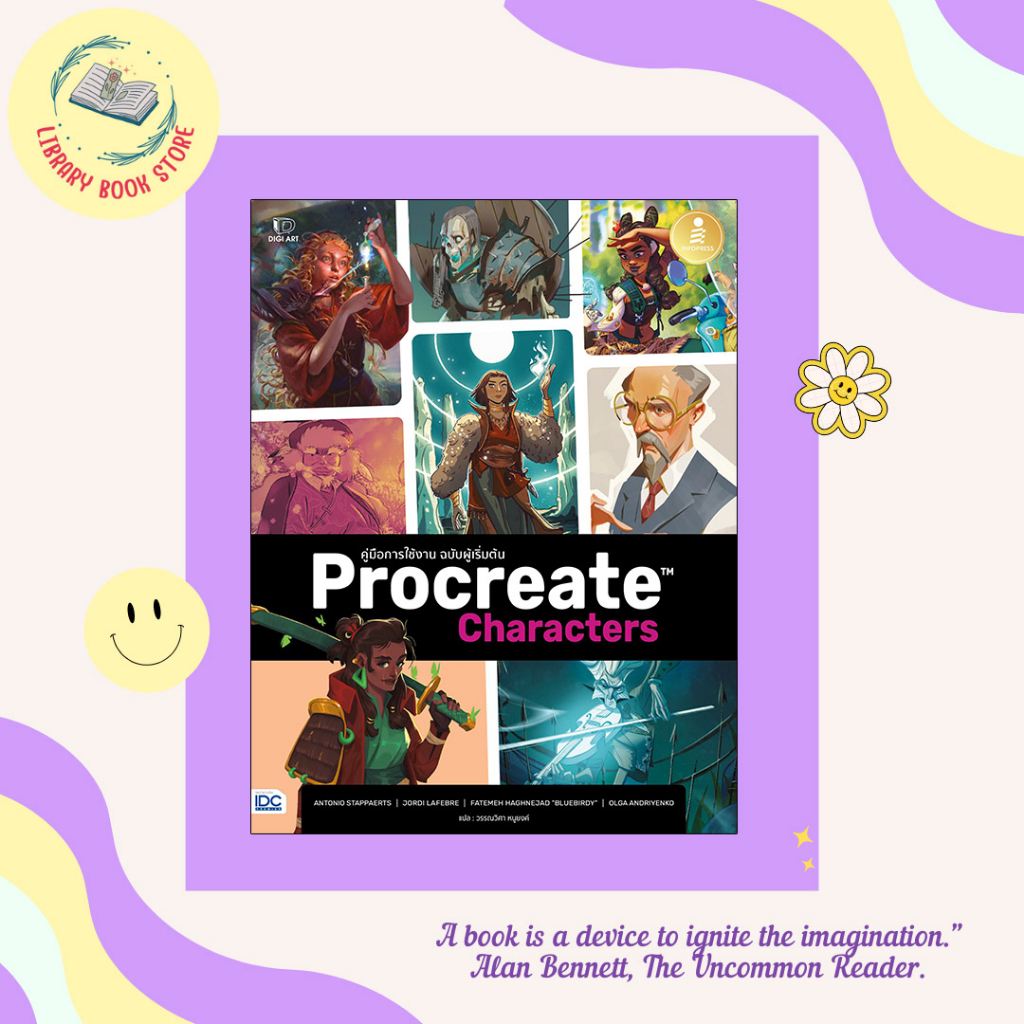 หนังสือ Procreate Characters คู่มือการใช้งาน ฉบับผู้เริ่มต้น