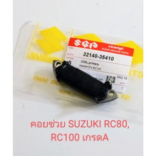 คอยสตาร์ท/คอยช่วย/SUZUKI/RC80,RC100,RC110,คริสตัล,สปริ้นเตอร์(เกรดA)