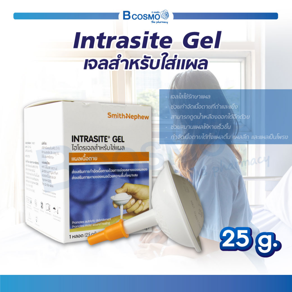 Intrasite Gel เจลสำหรับใส่แผลกดทับ แผลเบาหวาน เจลเรียกเนื้อ ขนาด 25 กรัม.