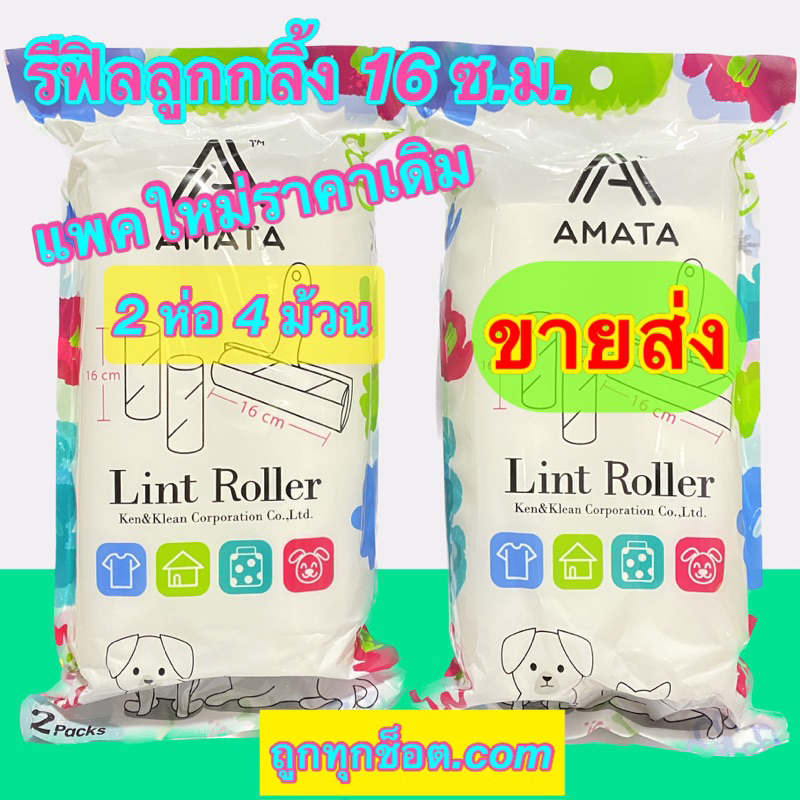รีฟิลลูกกลิ้งเก็บขนสัตว์ ขายส่ง ขนาด16 ซม. 2ห่อ 4ม้วน ม้วนละ 60แผ่น ขนแมวสุนัข กาวเหนียว ใช้ซ้ำได้ใน1แผ่น ถูกทุกช็อต.com