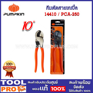 คีมตัดสายเคเบิ้ล PUMPKIN PCA 250 10" (14410)