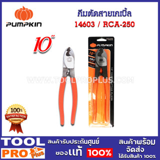 คีมตัดสายเคเบิ้ล PUMPKIN RCA 250 10" (14603)