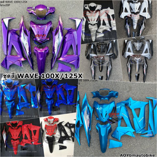 ชุดสี WAVE 100X / 125X พร้อมติดลาย แฟริ่ง Honda เวฟ 100X / 125X