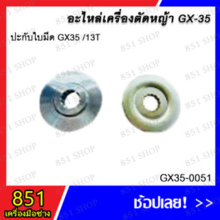 ปะกับใบมีด GX35 / 13T รุ่น GX35-0051 อะไหล่ อะไหล่เครื่องตัดหญ้า