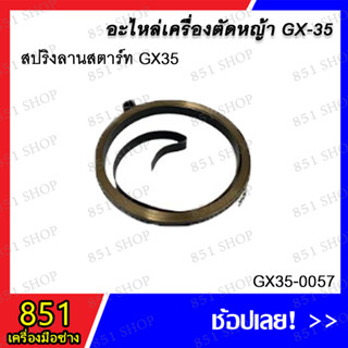 สปริงลานสตาร์ท GX35 รุุ่น GX35-0057 อะไหล่ อะไหล่เครื่องตัดหญ้า