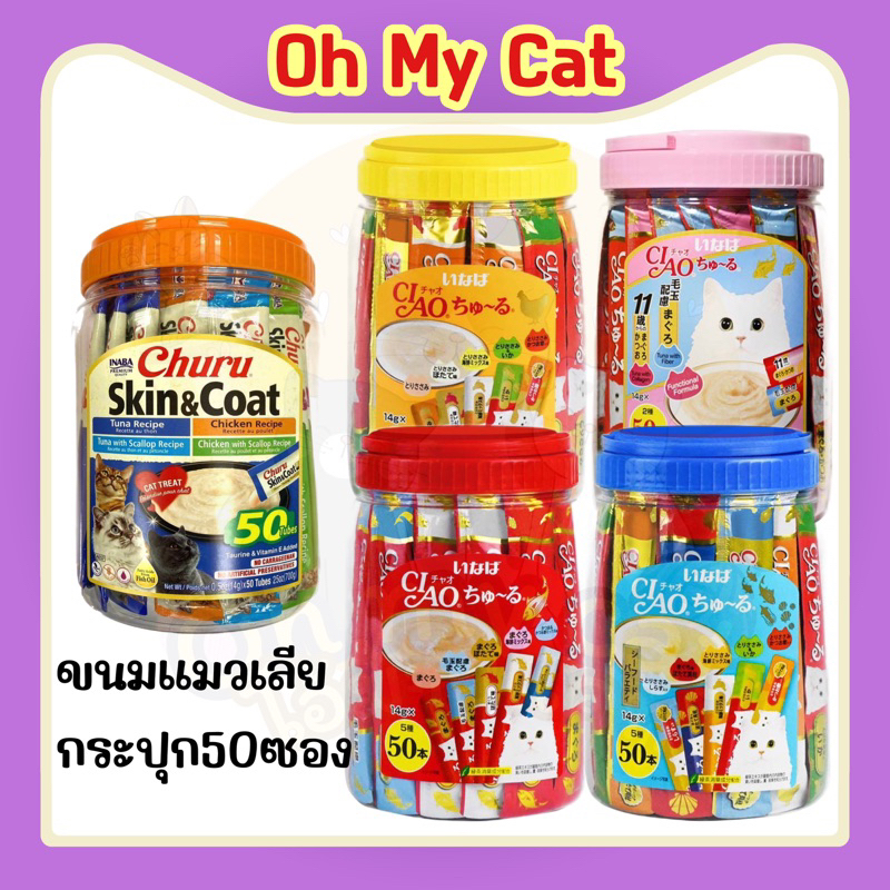 ขนมแมวเลีย Ciao Churu กระปุก 50 ซอง