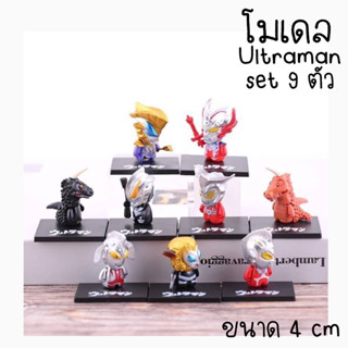 โมเดล อัลตราแมน ultraman เซ็ต 9 ตัว