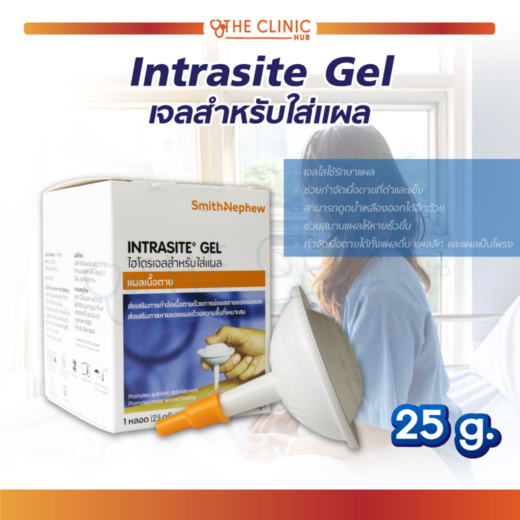 Intrasite Gel เจลสำหรับใส่แผลกดทับ แผลเบาหวาน เจลเรียกเนื้อ ขนาด 25 กรัม [ CLINIC HUB ]