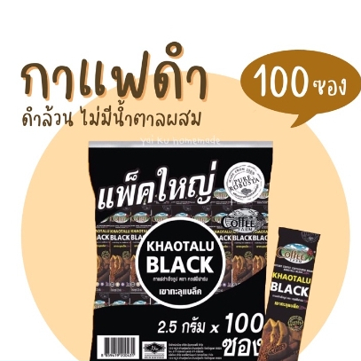 กาแฟดำเขาทะลุ (100 ซอง)กาแฟดำล้วน ไม่มีน้ำตาล KHAOTALU BLACK กาแฟเขาทะลุแบล็ค คอฟฟี่ฟาร์ม กาแฟชุมพร