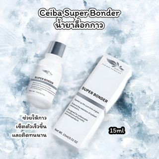 Ceiba Super Bonder 15ml. น้ำยาล็อกกาวต่อขนตา ช่วยให้กาวเซ็ตตัวและติดทนนาน