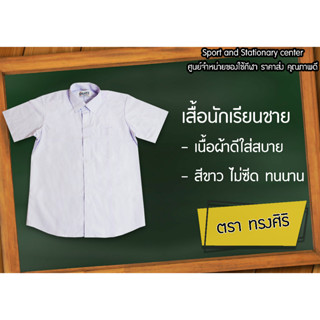 เสื้อนักเรียนชาย นักเรียนประถม นักเรียนมัธยม เสื้อนักเรียนชายสีขาว