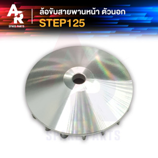 ล้อขับสายพานหน้า ตัวนอก YAMAHA - STEP 125 ชามหน้า ใบพัด สเตป125