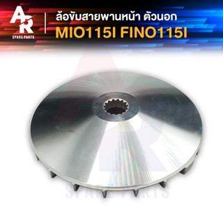 ล้อขับสายพานหน้า ตัวนอก YAMAHA - MIO 115I FINO 115I ชามหน้า ใบพัด มีโอ115I ฟีโน่115I