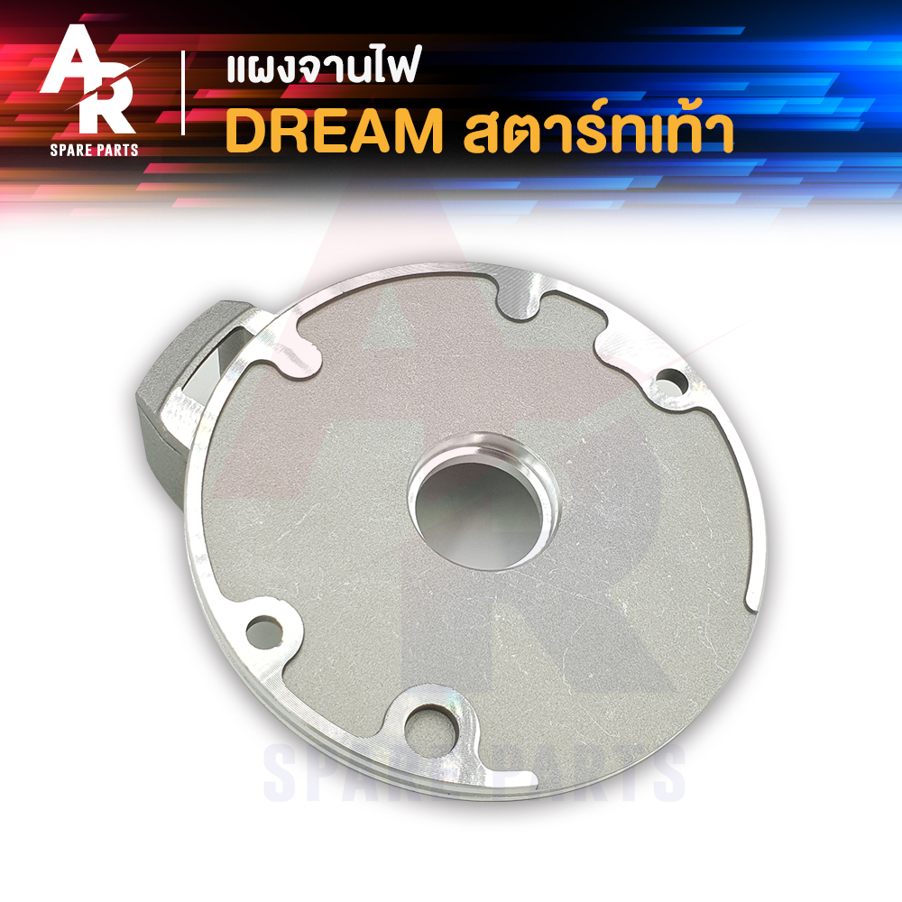 แผงจานไฟ HONDA - DREAM  ดรีม คุรุสภา ดรีมเก่า (สตาร์ทเท้า) เกรดA