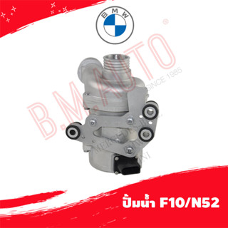 ปั้มน้ำ water pump BMW F10/N52 P/N 11518635092 ลูกค้าไม่มั่นใจรุ่นทักแชทก่อนกดสั่งซื้อ