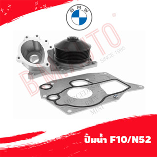 ปั้มน้ำ water pump BMW F10/B47 P/N 11518591016 ลูกค้าไม่มั่นใจรุ่นทักแชทก่อนกดสั่งซื้อ