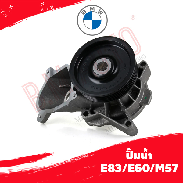 ปั้มน้ำ water pump BMW E83/E60/M57 P/N 11517790472 PA965 ลูกค้าไม่มั่นใจรุ่นทักแชทก่อนกดสั่งซื้อ