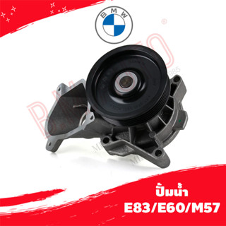 ปั้มน้ำ water pump BMW E83/E60/M57 P/N 11517790472 PA965 ลูกค้าไม่มั่นใจรุ่นทักแชทก่อนกดสั่งซื้อ