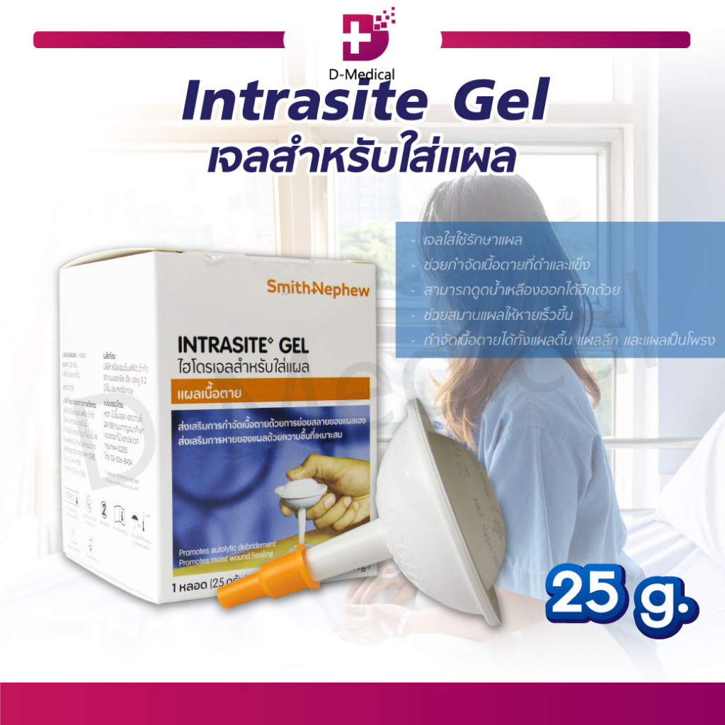 INTRASITE GEL เจลสำหรับใส่แผลกดทับ แผลเบาหวาน เจลเรียกเนื้อ ขนาด 25 กรัม /D-MEDICAL