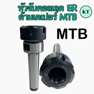 หัวจับคอลเลต  ER  ด้ามเตเปอร์  MTB Taper ER Collet Chuck