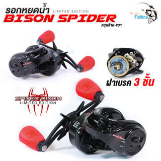 รอกหยดน้ำไบสันสไปเดอร์ BISON SPIDER รอบ 7 (น็อปแดง) ตีไกลหมุนลื่นตกปลาสมูท มีเสียงติ๊กเบรกเวลาปลาลาก มีผ้า