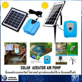 SOLAR AERATOR AIR PUMP(ปั๊มลมพลังงานแสงอาทิตย์ ปั๊มลมโซล่าเซลล์ อุปกรณ์ครบพร้อมใช้งาน มีแบตเตอรี่ในตัว)