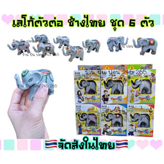 ตัวต่อ ของเล่น ช้าง ช้างไทย ชุด6ตัวไม่ซ้ำพร้อมส่ง!!!