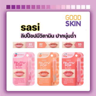 SASI Fruity POP Lip Balm 1.5g ริมฝีปากนุ่ม แลดูอวบอิ่ม ชุ่มชื้นยาวนาน