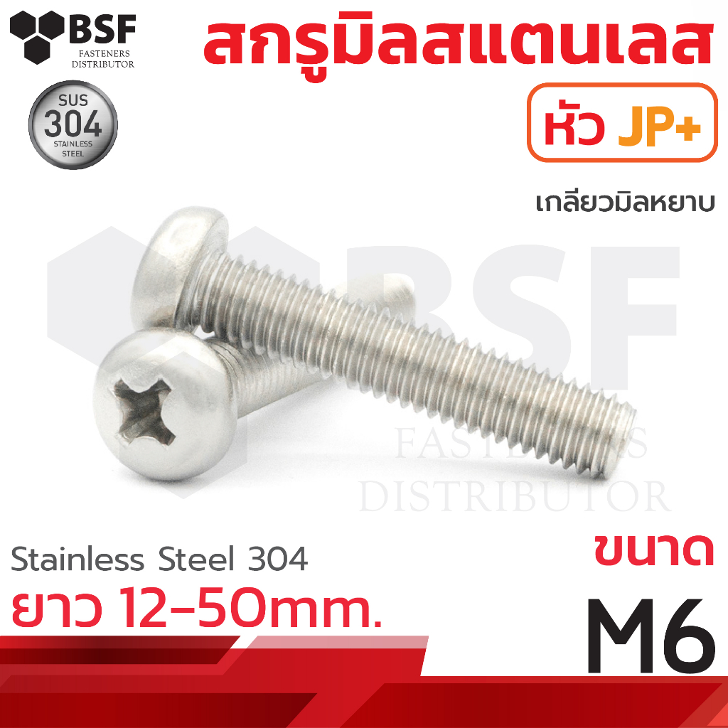 สกรูมิลสแตนเลส หัวJP+ เกลียวมิล-หยาบ ขนาด M6 x 6mm.- 50mm.