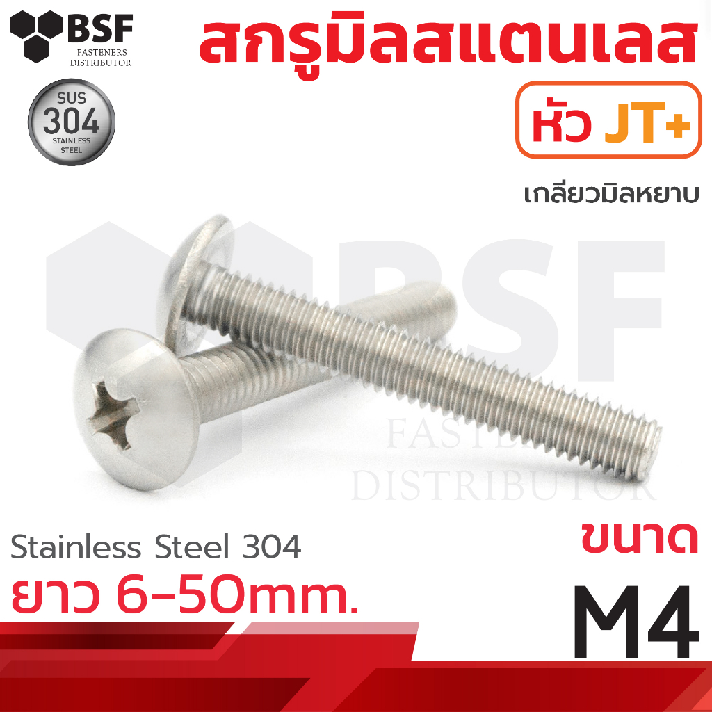 สกรูมิลสแตนเลส หัวJT+ เกลียวมิล-หยาบ ขนาด M4 x 6mm.- 30mm.
