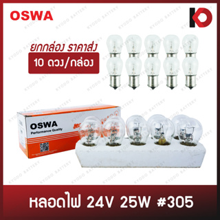 (10 ดวง/กล่อง) หลอดไฟรถยนต์ หลอดไฟ 305 ขนาด 24V 25W ขั้ว 1 จุดใหญ่ เขี้ยวตรง/เขี้ยวเยื้อง สีขาว/สีส้ม ยี่ห้อ OSWA