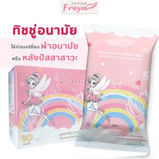 แพ็ค 10 : Freya Wipes ทิชชู่อนามัยใช้หลังปัสสาวะ หรือก่อนเปลี่ยนผ้าอนามัย