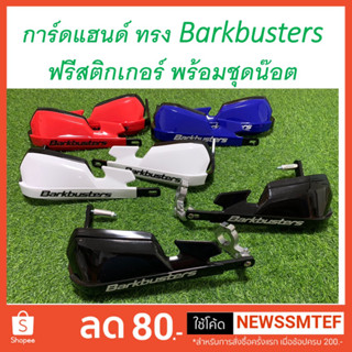 การ์ดแฮนด์ ทรง Barkbusters ฟรีสติกเกอร์ มี 4สี ใช้ได้แฮนด์บาร์ ติดตั้งโดยช่างผู้ชำนาญ (ดูวีดีโอสินค้าทุกครั้งก่อนสั่ง)