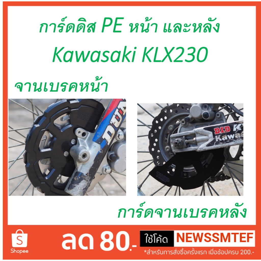 การ์ดดิส หน้า และ หลัง จานดิสเบรค พลาสติก PE สำหรับ Kawasaki KLX230 ใช้ได้ทุกปี (ดูภาพจริง และวีดีโอที่สินค้า)