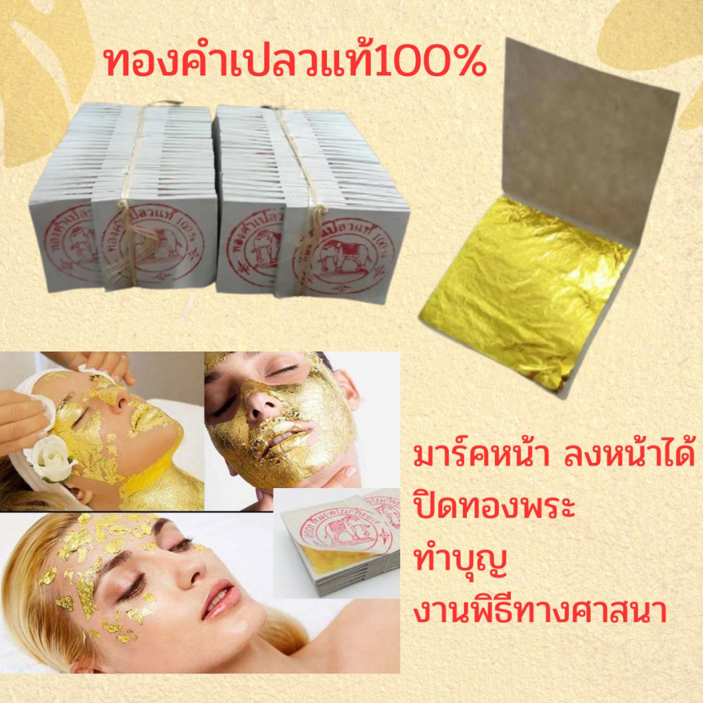 แผ่นทองคำเปลวแท้100% ตราช้าง ขนาด4x4cm ใช้มาร์คหน้า ลงหน้า ทำบุญปิดทองพระ เจือมศิริมงคล งานศิลปะ